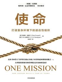 使命：打造复杂环境下的适应性组织