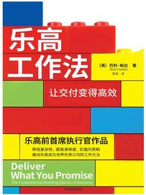 乐高工作法：让交付变得高效