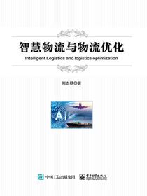 智慧物流与物流优化