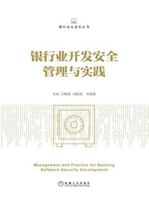 银行业开发安全管理与实践