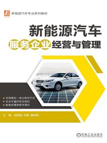 新能源汽车服务企业经营与管理