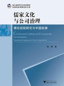 儒家文化与公司治理：理论经验研究与中国故事
