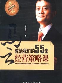 马云教给我们的55堂经营策略课