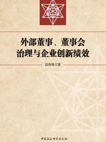 外部董事、董事会治理与企业创新绩效