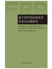基于ERP的标准成本信息化实施研究