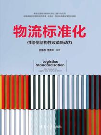 物流标准化——供给侧结构性改革新动力
