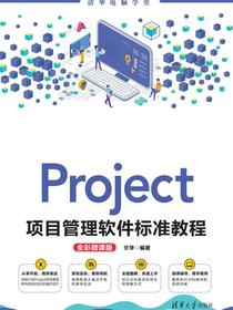 Project项目管理软件标准教程(全彩微课版)