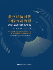 数字经济时代中国公司治理：理论范式与创新实践