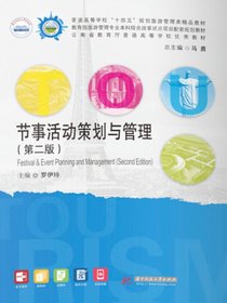 节事活动策划与管理（第二版）