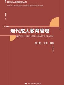 现代成人教育管理（现代成人教育研究丛书）