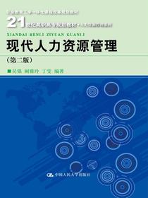 现代人力资源管理（第二版）（21世纪高职高专规划教材·人力资源管理系列；职业教育工学一体化课程改革规