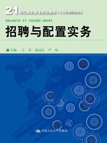 招聘与配置实务(21世纪高职高专规划教材·人力资源管理系列)