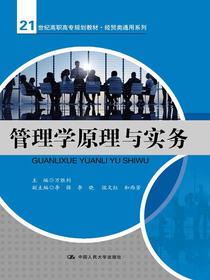 管理学原理与实务（21世纪高职高专规划教材·经贸类通用系列）