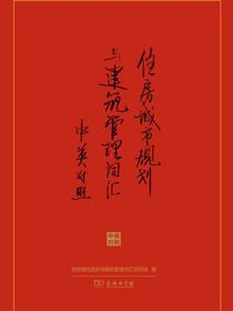 住房城市规划与建筑管理词汇（中英对照）