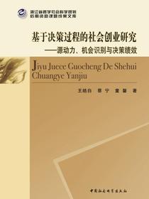 基于决策过程的社会创业研究