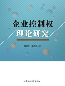 企业控制权理论研究