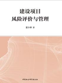 建设项目风险评价与管理