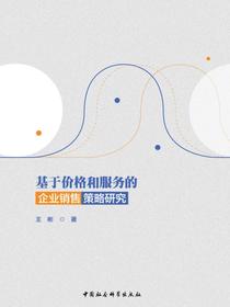 基于价格和服务的企业销售策略研究