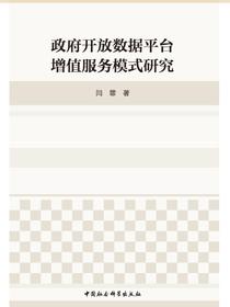 政府开放数据平台增值服务模式研究