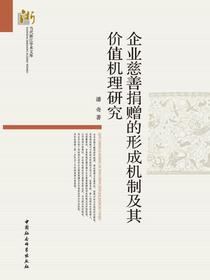 企业慈善捐赠的形成机制及其价值机理研究