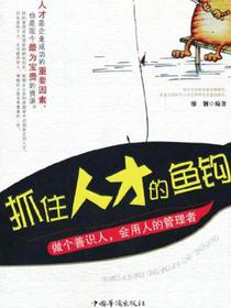 抓住人才的鱼钩