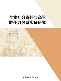 企业社会责任与高管胜任力关系实证研究