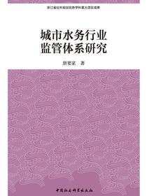 城市水务行业监管体系研究