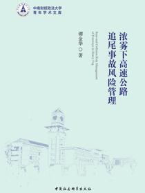 浓雾下高速公路追尾事故风险管理