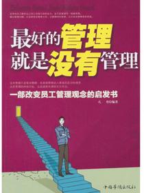 最好的管理就是没有管理