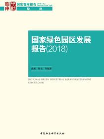 国家绿色园区发展报告.2018