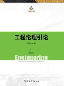 工程伦理引论