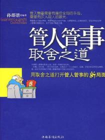 管人管事取舍之道