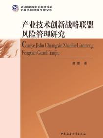 产业技术创新战略联盟风险管理研究