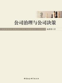 公司治理与公司决策