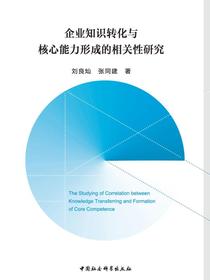 企业知识转化与核心能力形成的相关性研究