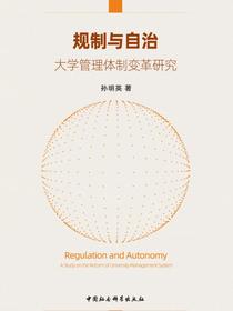 规制与自治：大学管理体制变革研究