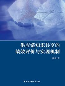 供应链知识共享的绩效评价与实现机制