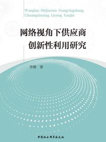网络视角下供应商创新性利用研究