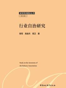 行业自治研究