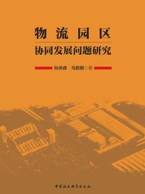 物流园区协同发展问题研究