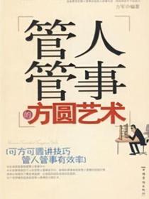 管人管事的方圆艺术