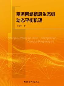 商务网络信息生态链动态平衡机理