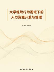 大学组织行为视域下的人力资源开发与管理