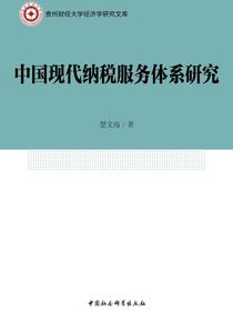 中国现代纳税服务体系研究