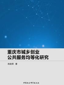 重庆市城乡创业公共服务均等化研究