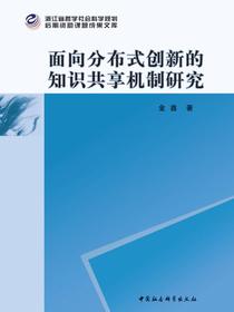 面向分布式创新的知识共享机制研究
