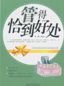 管得恰到好处