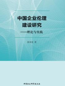 中国企业伦理建设研究：理论与实践