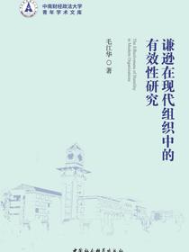 谦逊在现代组织中的有效性研究