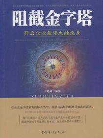 阻截金字塔